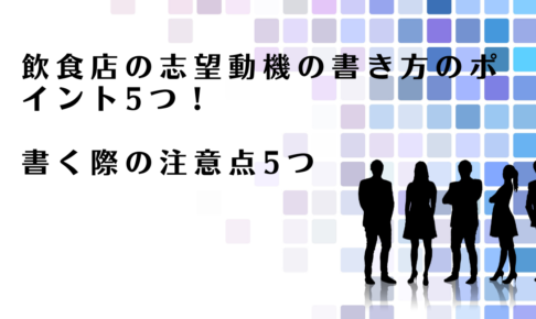 飲食店の志望動機の書き方のポイントを解説するアドバイザー達